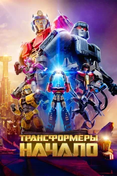 Постер Трансформеры: Начало (2024)