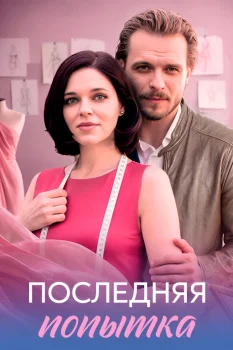 Последняя попытка