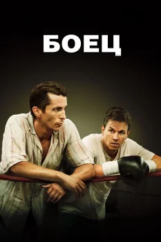 Постер Боец (2010)