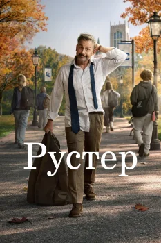 Постер Рустер 2 сезон (2027)