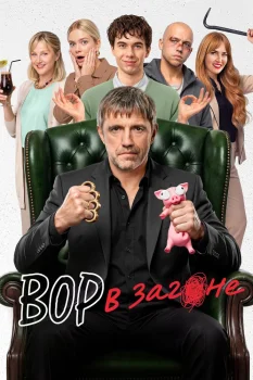 Вор в загоне