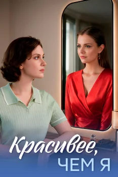 Постер Красивее, чем я (2026)