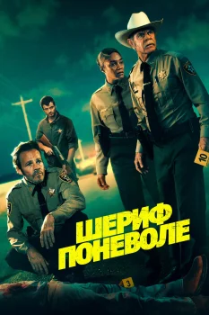 Шериф поневоле