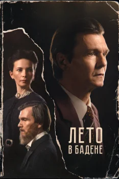 Лето в Бадене (2026)