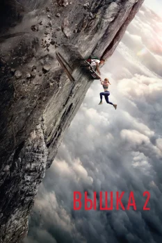 Вышка 2: Мёртвая точка (2026)