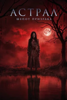 Астрал. Шёпот призрака (2024)