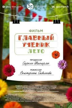 Постер Главный ученик 2. Лето (2026)