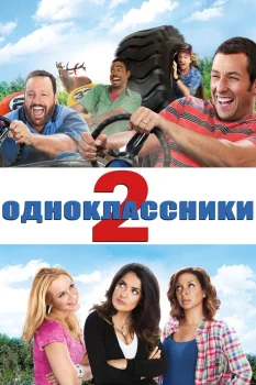 Одноклассники 2