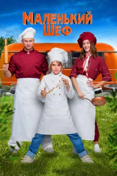 Постер Маленький шеф (2025)