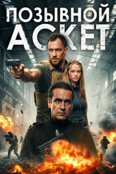 Позывной «Аскет»