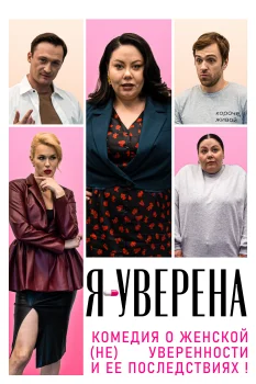 Я - уверена