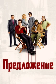 Постер Предложение (2022)