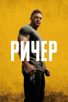 Постер Ричер 6 сезон (2027)