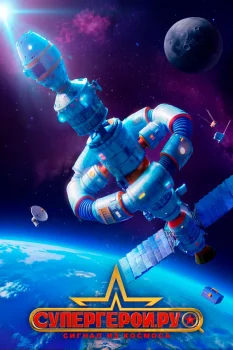 Постер Супергерои.ру: Сигнал из космоса (2027)
