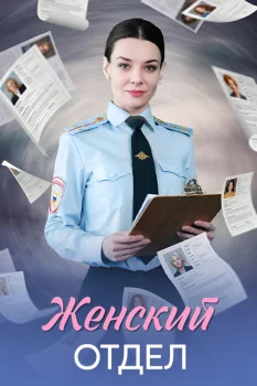 Женский отдел (2026)