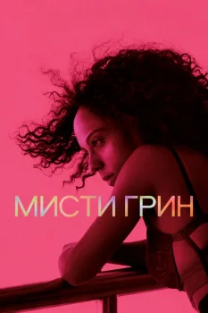 Мисти Грин (2026)