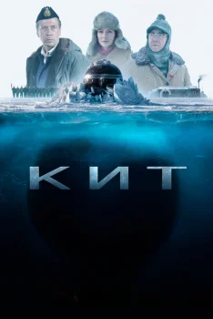 Постер КИТ (2026)