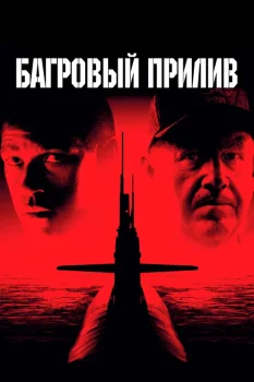 Постер Багровый прилив (1995)