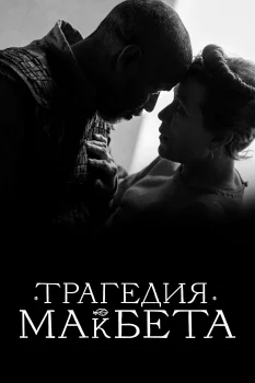 Постер Трагедия Макбета (2021)