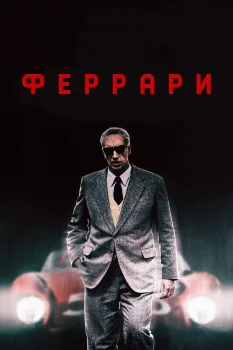 Постер Феррари (2023)