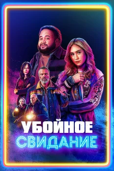 Убойное свидание