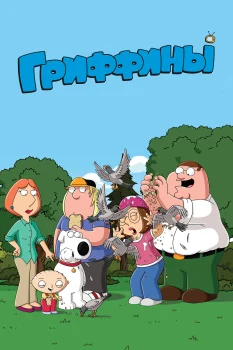 Постер Гриффины (1999)