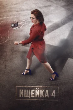 Ищейка 4 сезон