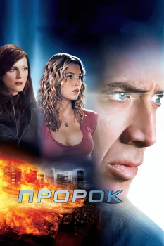 Постер Пророк (2007)