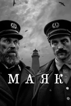 Постер Маяк (2019)