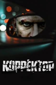 Постер Хороший вторник, чтобы умереть / Корректор