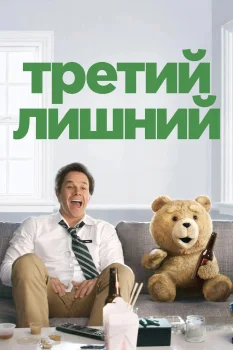 Третий лишний (2012)