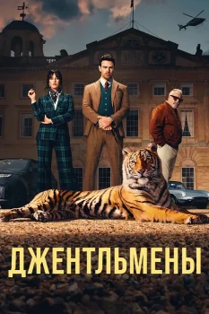 Постер Джентльмены 2 сезон (2026)