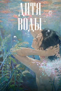 Дитя воды