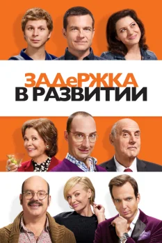 Постер Задержка в развитии (2003)
