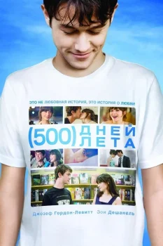 Постер 500 дней лета (2009)
