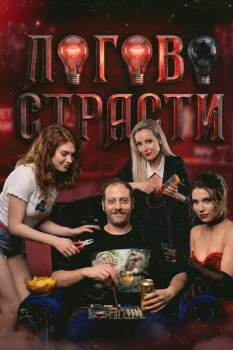 Логово страсти
