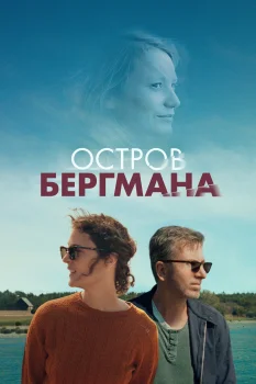 Постер Остров Бергмана (2021)