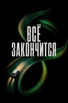 Всё закончится