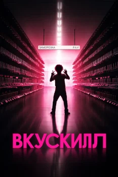 Вкускилл