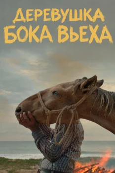 Деревушка Бока Вьеха