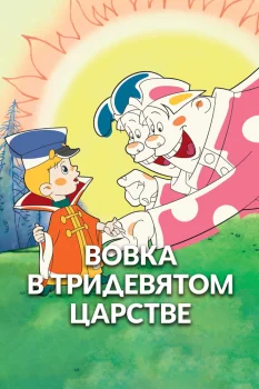 Вовка в Тридевятом царстве