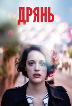 Постер Дрянь (2016)