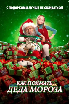 Как поймать Деда Мороза