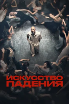 Искусство падения (2026)