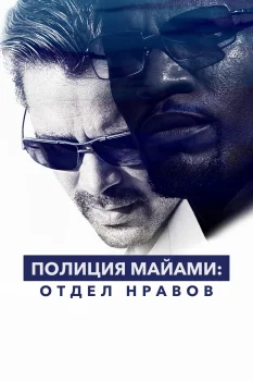 Полиция Майами: Отдел нравов