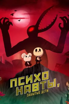 Постер Психонавты, забытые дети (2015)