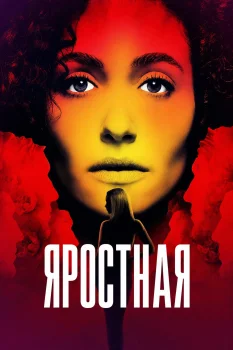 Яростная 2 сезон (2027)