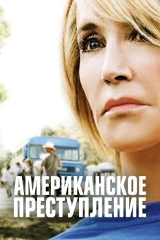 Постер Американское преступление (2015)