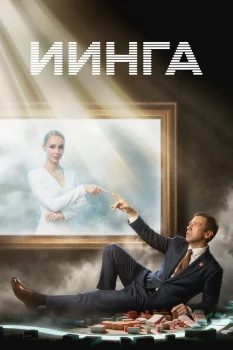 ИИнга (2026)