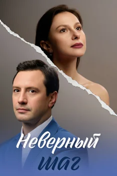 Неверный шаг (2026)